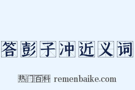 答彭子冲近义词是什么意思的图片